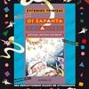 ΠΑΡΑΜΥΘΙΑ ΝΤΟΡΕΜΥΘΙΑ ΟΙ ΣΑΡΑΝΤΑ ΕΦΙΑΛΤΕΣ