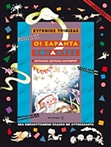 ΠΑΡΑΜΥΘΙΑ ΝΤΟΡΕΜΥΘΙΑ ΟΙ ΣΑΡΑΝΤΑ ΕΦΙΑΛΤΕΣ