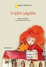 ΜΙΚΡΕΣ ΚΑΛΗΝΥΧΤΕΣ-Η ΤΡΙΤΗ ΜΑΓΙΣΣΑ