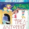 ΤΡΕΛΑΝΤΩΝΗΣ