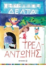 ΤΡΕΛΑΝΤΩΝΗΣ