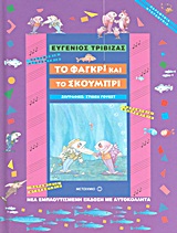 ΠΑΡΑΜΥΘΙΑ ΝΤΟΡΕΜΥΘΙΑ ΤΟ ΦΑΓΚΡΙ ΚΑΙ ΤΟ ΣΚΟΥΜΠΡΙ