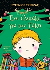 ΕΝΑ ΕΛΑΤΑΚΙ ΓΙΑ ΤΟΝ ΤΑΚΗ ΜΙΑ ΧΡΙΣΤΟΥΓΕΝΝΙΑΤΙΚΗ ΙΣΤΟΡΙΑ