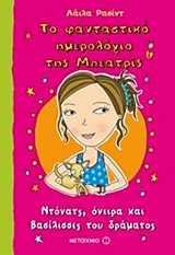 ΤΟ ΦΑΝΤΑΣΤΙΚΟ ΗΜΕΡΟΛΟΓΙΟ ΤΗΣ ΜΠΕΑΤΡΙΣ 3: ΝΤΟΝΑΤΣ, ΟΝΕΙΡΑ ΚΑΙ ΒΑΣ