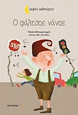 ΜΙΚΡΕΣ ΚΑΛΗΝΥΧΤΕΣ-O ΦΑΛΤΣΟΣ ΝΑΝΟΣ