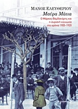 ΜΑΥΡΑ ΜΑΤΙΑ Ο ΜΑΡΚΟΣ ΒΑΜΒΑΚΑΡΗΣ ΚΑΙ Η ΣΥΡΙΑΝΗ ΚΟΙΝΩΝΙΑ ΣΤΑ ΧΡΟΝΙΑ 1905-1920