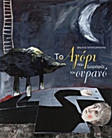 ΤΟ ΑΓΟΡΙ ΠΟΥ ΖΩΓΡΑΦΙΖΕ ΤΟΝ ΟΥΡΑΝΟ