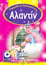 ΑΛΑΝΤΙΝ CD-ROM ΜΕ ΚΙΝΟΥΜΕΝΑ ΣΧΕΔΙΑ ΚΑΙ ΔΙΑΣΚΕΔΑΣΤΙΚΑ ΠΑΙΧΝΙΔΙΑ!