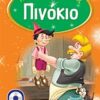 ΠΙΝΟΚΙΟ CD-ROM ΜΕ ΚΙΝΟΥΜΕΝΑ ΣΧΕΔΙΑ ΚΑΙ ΔΙΑΣΚΕΔΑΣΤΙΚΑ ΠΑΙΧΝΙΔΙΑ!