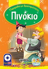 ΠΙΝΟΚΙΟ CD-ROM ΜΕ ΚΙΝΟΥΜΕΝΑ ΣΧΕΔΙΑ ΚΑΙ ΔΙΑΣΚΕΔΑΣΤΙΚΑ ΠΑΙΧΝΙΔΙΑ!