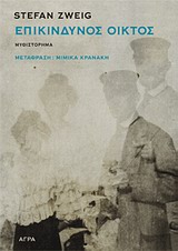 ΕΠΙΚΙΝΔΥΝΟΣ ΟΙΚΤΟΣ ΜΥΘΙΣΤΟΡΗΜΑ 2Η ΕΚΔΟΣΗ