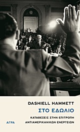 ΣΤΟ ΕΔΩΛΙΟ ΚΑΤΑΘΕΣΕΙΣ ΣΤΗΝ ΕΠΙΤΡΟΠΗ ΑΝΤΙΑΜΕΡΙΚΑΝΙΚΩΝ ΕΝΕΡΓΕΙΩΝ