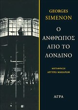 Ο ΑΝΘΡΩΠΟΣ ΑΠΟ ΤΟ ΛΟΝΔΙΝΟ