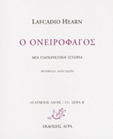 Ο ΑΤΑΚΤΟΣ ΛΑΓΟΣ Ο ΟΝΕΙΡΟΦΑΓΟΣ ΜΙΑ ΓΙΑΠΩΝΕΖΙΚΗ ΙΣΤΟΡΙΑ