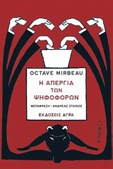 Η ΑΠΕΡΓΙΑ ΤΩΝ ΨΗΦΟΦΟΡΩΝ 2Η ΕΚΔΟΣΗ