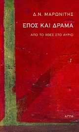 ΕΠΟΣ ΚΑΙ ΔΡΑΜΑ