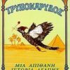 ΤΡΥΠΟΚΑΡΥΔΟΣ ΜΙΑ ΑΠΙΘΑΝΗ ΙΣΤΟΡΙΑ ΑΓΑΠΗΣ