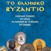 ΤΟ ΕΛΛΗΝΙΚΟ ΒΥΖΑΝΤΙΟ
