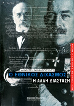 Ο ΕΘΝΙΚΟΣ ΔΙΧΑΣΜΟΣ