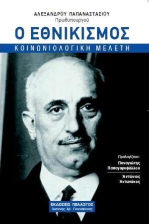 Ο ΕΘΝΙΚΙΣΜΟΣ