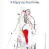 Η ΚΟΜΗ ΤΗΣ ΒΕΡΕΝΙΚΗΣ CD ΜΕ ΜΟΥΣΙΚΗ ΣΥΝΘΕΣΗ ΤΟΥ ΑΝΔΡΕΑ ΓΕΩΡΓΟΤΑ ΓΙΑ ΑΡΧΑΙΟΕΛΛΗΝΙΚΑ ΟΡΓΑΝΑ, ΒΙΟΛΑ ΚΑΙ ΜΑΓΝΗΤΟΤΑΙΝΙΑ, ΚΑΙ ΑΦ