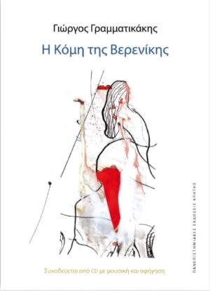 Η ΚΟΜΗ ΤΗΣ ΒΕΡΕΝΙΚΗΣ CD ΜΕ ΜΟΥΣΙΚΗ ΣΥΝΘΕΣΗ ΤΟΥ ΑΝΔΡΕΑ ΓΕΩΡΓΟΤΑ ΓΙΑ ΑΡΧΑΙΟΕΛΛΗΝΙΚΑ ΟΡΓΑΝΑ, ΒΙΟΛΑ ΚΑΙ ΜΑΓΝΗΤΟΤΑΙΝΙΑ, ΚΑΙ ΑΦ