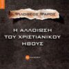 Η ΑΛΛΟΙΩΣΗ ΤΟΥ ΧΡΙΣΤΙΑΝΙΚΟΥ ΗΘΟΥΣ 4Η ΕΚΔΟΣΗ