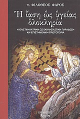 Η ΙΑΣΗ ΩΣ ΥΓΕΙΑΣ ΟΛΟΚΛΗΡΙΑ: Η ΟΛΙΣΤΙΚΗ ΙΑΤΡΙΚΗ ΩΣ ΕΚΚΛΗΣΙΑΣΤΙΚΗ ΠΑΡΑΔΟΣΗ ΚΑΙ ΕΠΙΣΤΗΜΟΝΙΚΗ ΠΡΩΤΟΠΟΡΙΑ