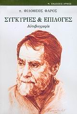 ΣΥΓΚΥΡΙΕΣ ΚΑΙ ΕΠΙΛΟΓΕΣ ΑΥΤΟΒΙΟΓΡΑΦΙΑ