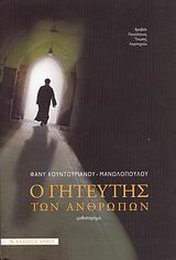 Ο ΓΗΤΕΥΤΗΣ ΤΩΝ ΑΝΘΡΩΠΩΝ ΜΥΘΙΣΤΟΡΗΜΑ