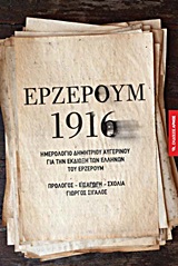 ΕΡΖΕΡΟΥΜ 1916 ΗΜΕΡΟΛΟΓΙΟ ΔΗΜΗΤΡΙΟΥ ΑΥΓΕΡΙΝΟΥ ΓΙΑ ΤΗΝ ΕΚΔΙΩΞΗ ΤΩΝ ΕΛΛΗΝΩΝ ΤΟΥ ΕΡΖΕΡΟΥΜ