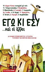 ΕΓΩ ΚΙ ΕΣΥ... ΚΑΙ ΟΙ ΑΛΛΟΙ 11 ΕΛΛΗΝΕΣ ΨΥΧΟΘΕΡΑΠΕΥΤΕΣ ΞΕΤΥΛΙΓΟΥΝ ΤΟ ΚΟΥΒΑΡΙ ΤΩΝ ΟΙΚΟΓΕΝΕΙΑΚΩΝ ΣΧΕΣΕΩΝ