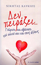 ΔΕΝ ΠΕΙΡΑΖΕΙ ΓΝΩΡΙΣΕ ΚΑΙ ΑΓΑΠΗΣΕ ΤΟΝ ΕΑΥΤΟ ΣΟΥ ΚΑΙ ΤΟΥΣ ΑΛΛΟΥΣ