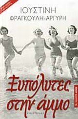 ΞΥΠΟΛΥΤΕΣ ΣΤΗΝ ΑΜΜΟ