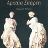 Η ΓΥΝΑΙΚΑ ΣΤΗΝ ΑΡΧΑΙΑ ΣΠΑΡΤΗ