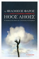 ΗΘΟΣ ΑΗΘΕΣ Η ΑΠΟΦΥΓΗ ΤΟΥ ΚΑΚΟΥ ΚΑΙ Η ΑΝΤΙΣΤΑΣΗ ΣΤΗ ΔΙΑΦΘΟΡΑ