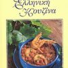 Η ΝΕΑ ΕΛΛΗΝΙΚΗ ΚΟΥΖΙΝΑ