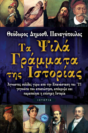 ΤΑ ΨΙΛΑ ΓΡΑΜΜΑΤΑ ΤΗΣ ΙΣΤΟΡΙΑΣ