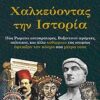 ΧΑΛΚΕΥΟΝΤΑΣ ΤΗΝ ΙΣΤΟΡΙΑ