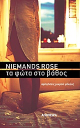 ΤΑ ΦΩΤΑ ΣΤΟ ΒΑΘΟΣ ΑΦΗΓΗΣΕΙΣ ΜΙΚΡΟΥ ΜΗΚΟΥΣ