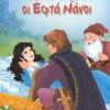 Η ΧΙΟΝΑΤΗ ΚΑΙ ΟΙ ΕΦΤΑ ΝΑΝΟΙ