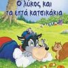 Ο ΛΥΚΟΣ ΚΑΙ ΤΑ ΕΠΤΑ ΚΑΤΣΙΚΑΚΙΑ