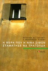 Η ΜΕΡΑ ΠΟΥ Η ΝΙΝΑ ΣΙΜΟΝ ΣΤΑΜΑΤΗΣΕ ΝΑ ΤΡΑΓΟΥΔΑ