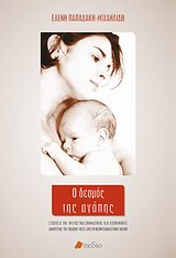 ΔΙΑΠΡΟΣΩΠΙΚΕΣ ΣΧΕΣΕΙΣ Ο ΔΕΣΜΟΣ ΤΗΣ ΑΓΑΠΗΣ ΣΤΟΙΧΕΙΑ ΤΗΣ ΨΥΧΟΣΥΝΑΙΣΘΗΜΑΤΙΚΗΣ ΚΑΙ ΚΟΙΝΩΝΙΚΗΣ ΑΝΑΠΤΥΞΗΣ ΤΟΥ ΠΑΙΔΙΟΥ ΜΕΣΑ ΑΠΟ ΤΗ ΝΕΟΨΥΧΑΝΑΛΥΤΙΚΗ ΣΚΕΨΗ