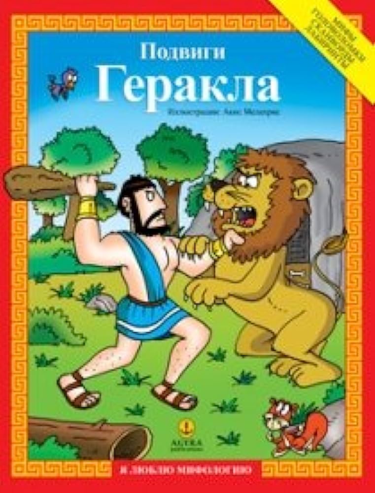 ΟΙ ΑΘΛΟΙ ΤΟΥ ΗΡΑΚΛΗ-ΡΩΣΙΚΑ