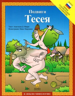 ΟΙ ΑΘΛΟΙ ΤΟΥ ΘΗΣΕΑ(ΡΩΣΙΚΑ)