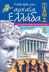 ΚΑΛΩΣ ΗΛΘΕΣ ΣΤΗΝ ΑΡΧΑΙΑ ΕΛΛΑΔΑ