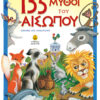 135 ΜΥΘΟΙ ΤΟΥ ΑΙΣΩΠΟΥ