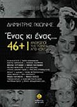 ΕΝΑΣ ΚΙ ΕΝΑΣ... 46+1 ΑΝΘΡΩΠΟΙ ΤΗΣ ΤΕΧΝΗΣ ΑΠΟ ΚΟΝΤΑ