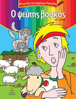 Ο ΨΕΥΤΗΣ ΒΟΣΚΟΣ